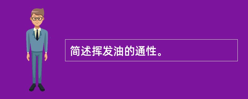 简述挥发油的通性。