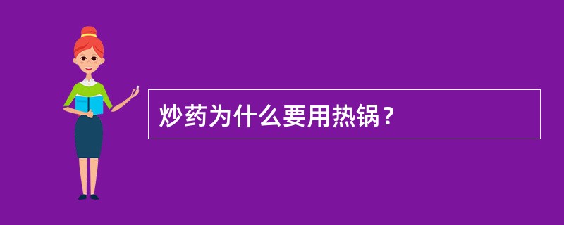炒药为什么要用热锅？