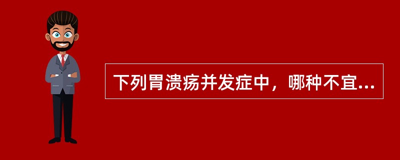 下列胃溃疡并发症中，哪种不宜钡餐检查（）