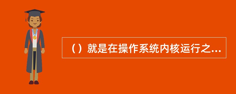 （）就是在操作系统内核运行之前运行的一段程序，它类似于PC机中的（）程序。