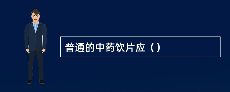 普通的中药饮片应（）