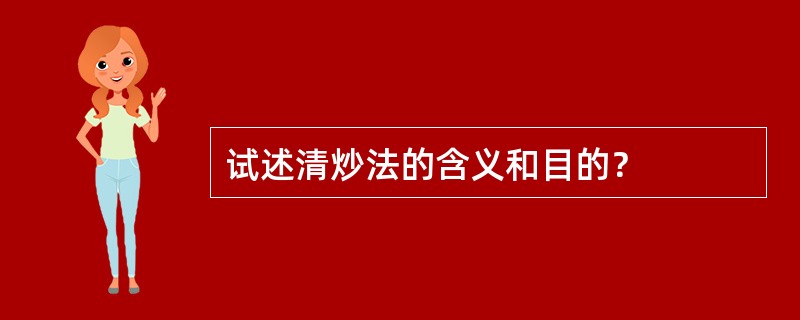 试述清炒法的含义和目的？