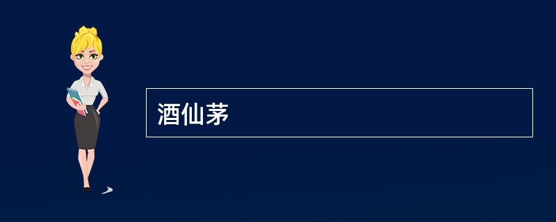 酒仙茅