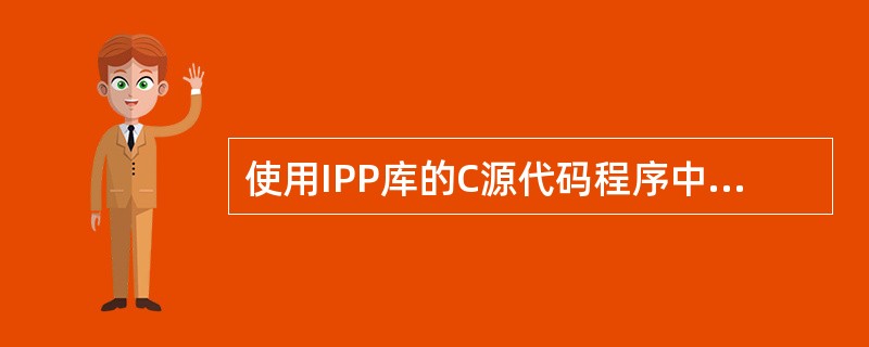 使用IPP库的C源代码程序中必须包含（）头文件。