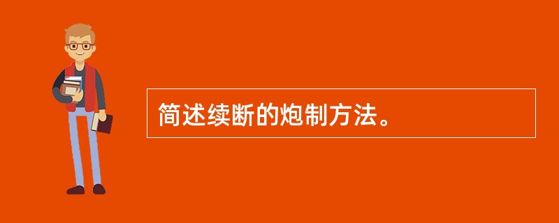 简述续断的炮制方法。