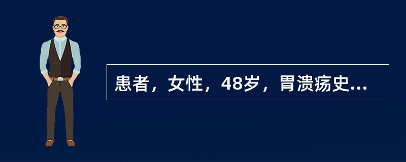 患者，女性，48岁，胃溃疡史10年，近1年症状加剧，胃纳不佳。胃镜胃角溃疡，幽门