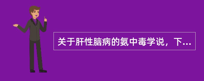 关于肝性脑病的氨中毒学说，下列正确的是（）