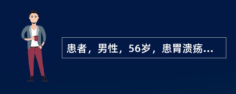 患者，男性，56岁，患胃溃疡15年，近3个月复发，经8周内科药物治疗无效。该患者