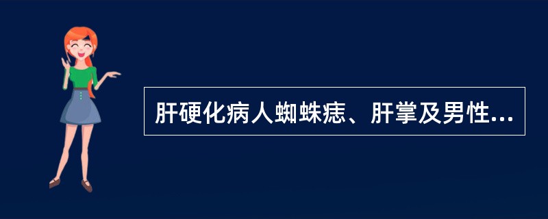 肝硬化病人蜘蛛痣、肝掌及男性乳房发育等体征产生的原因是（）