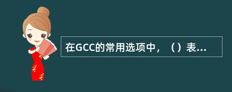 在GCC的常用选项中，（）表示编译为汇编代码。