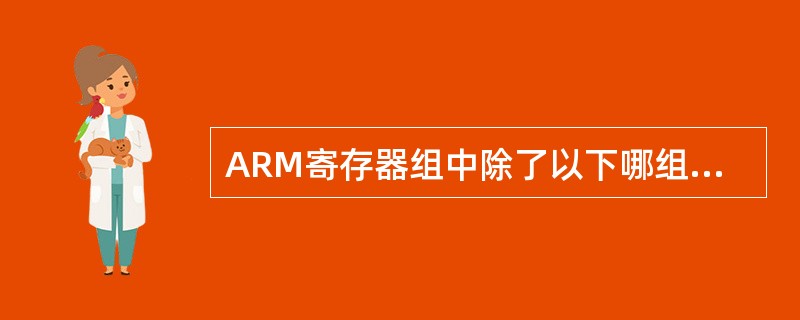 ARM寄存器组中除了以下哪组寄存器以外所有处理器模式下都可以访问（）