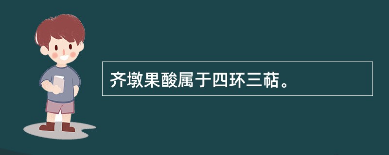 齐墩果酸属于四环三萜。