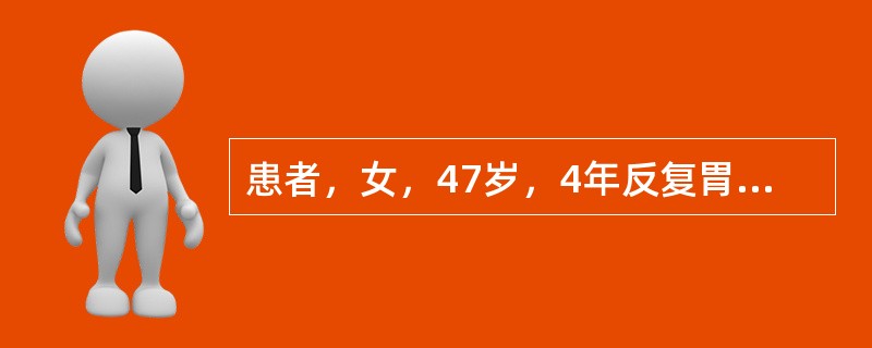 患者，女，47岁，4年反复胃区不适，疼痛嗳气，胃镜检查：胃窦部黏膜红白相间，以白