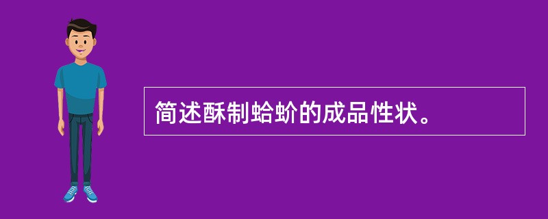 简述酥制蛤蚧的成品性状。