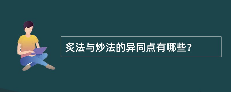 炙法与炒法的异同点有哪些？