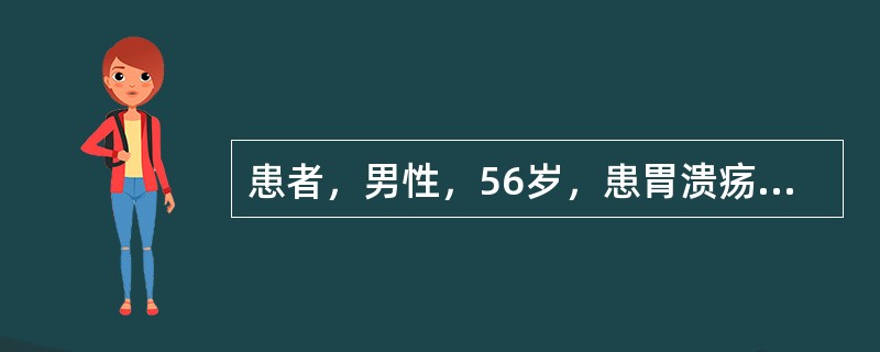 患者，男性，56岁，患胃溃疡15年，近3个月复发，经8周内科药物治疗无效。提示：