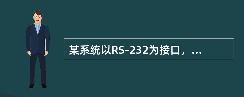 某系统以RS-232为接口，则该接口的最远传输距离为（）