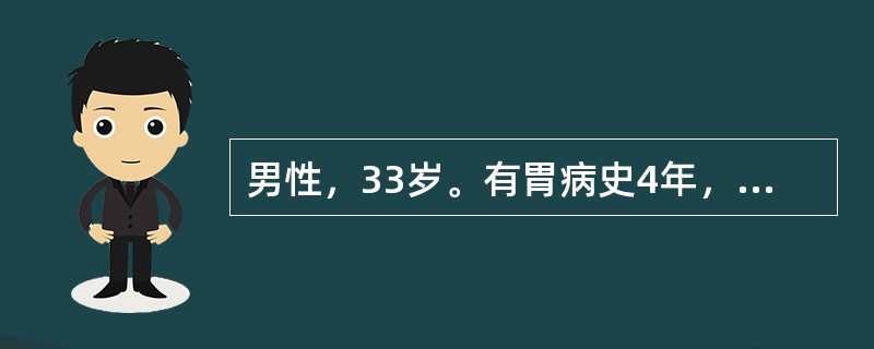 男性，33岁。有胃病史4年，既往多次排柏油样便病史。4小时前突发上腹部刀割样剧痛