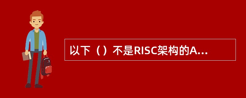 以下（）不是RISC架构的ARM处理器的一般特点。