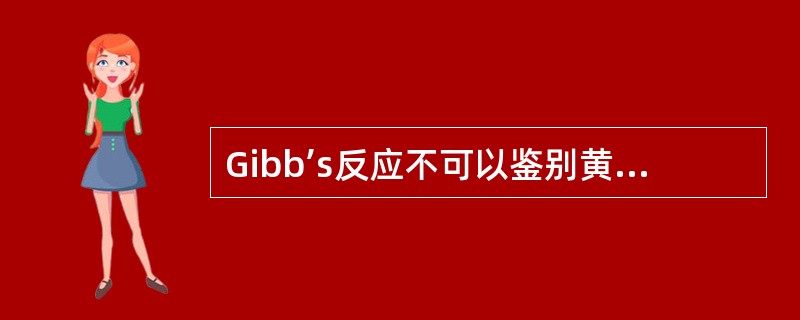 Gibb’s反应不可以鉴别黄酮类化合物酚羟基对位是否被取代。