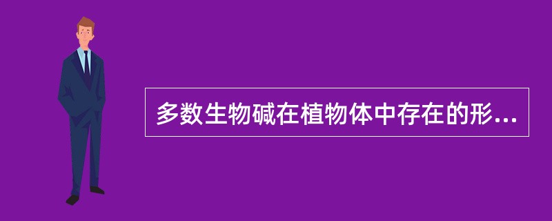 多数生物碱在植物体中存在的形式是（）