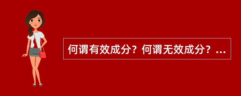 何谓有效成分？何谓无效成分？请举例说明。