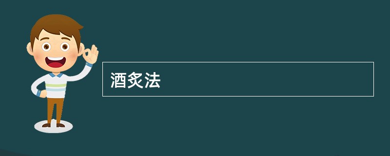 酒炙法