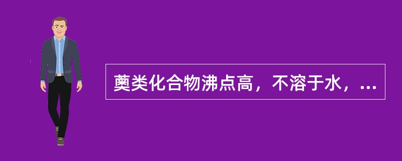 薁类化合物沸点高，不溶于水，但可溶于60%～65%的硫酸。