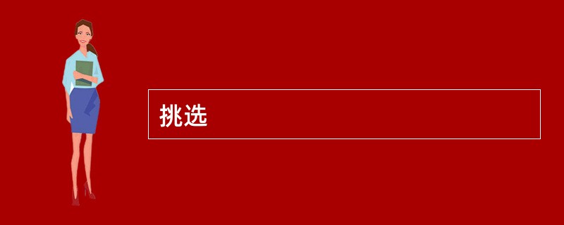 挑选