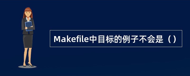 Makefile中目标的例子不会是（）