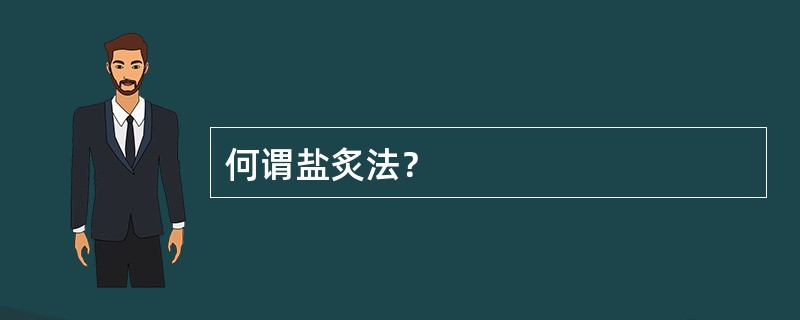 何谓盐炙法？