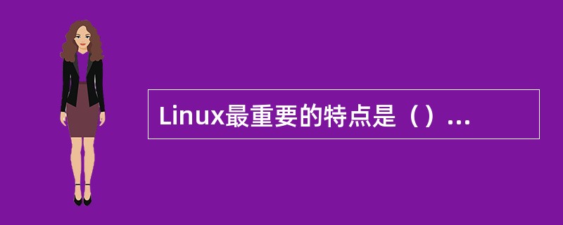 Linux最重要的特点是（），Linux内核遵循GNU（）条款，意味着Linux
