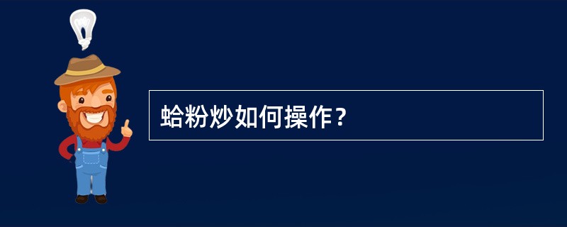 蛤粉炒如何操作？