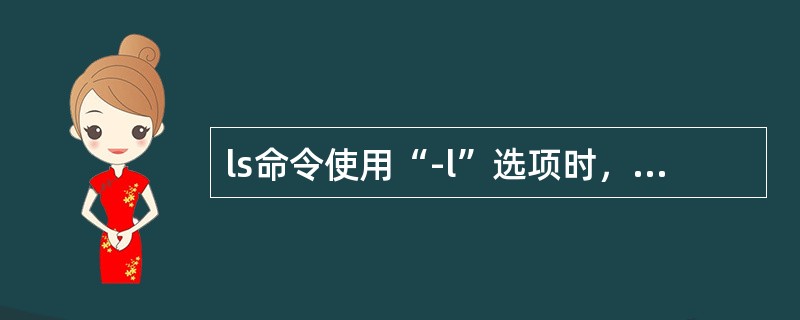 ls命令使用“-l”选项时，可以查看文件和目录的详细信息，文件（目录）列表的第一