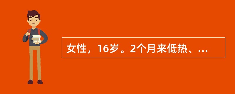 女性，16岁。2个月来低热、乏力、纳差、消瘦，伴下腹隐痛。查体：右下腹部可及包块