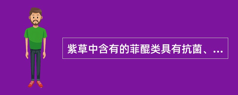 紫草中含有的菲醌类具有抗菌、抗病毒和止血作用。