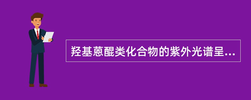 羟基蒽醌类化合物的紫外光谱呈现出三个主要吸收带。