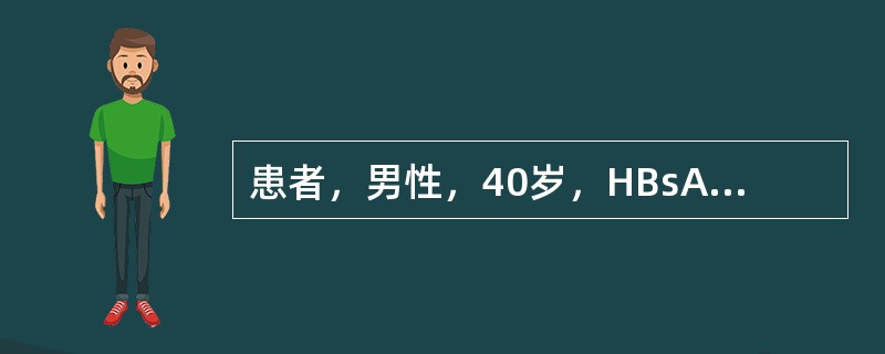 患者，男性，40岁，HBsAg（+）30年，2个月来发热并右上腹痛。查体：体温3