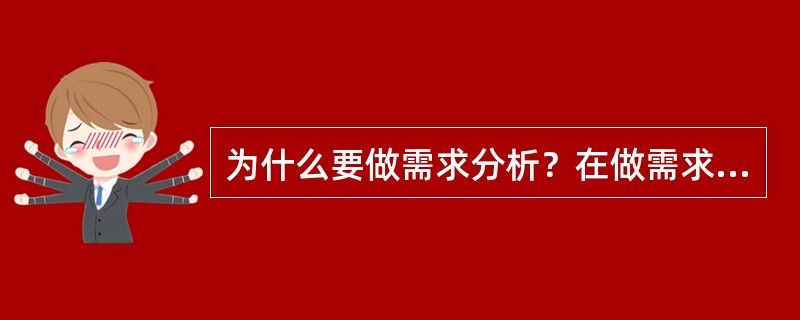 为什么要做需求分析？在做需求分析时应当考虑哪些问题？