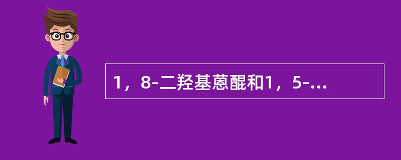 1，8-二羟基蒽醌和1，5-二羟基蒽醌在红外光谱中均呈现两个C=O吸收峰。