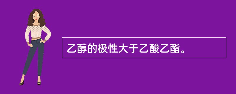 乙醇的极性大于乙酸乙酯。