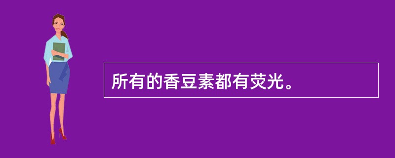 所有的香豆素都有荧光。