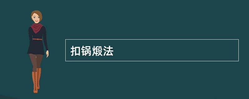 扣锅煅法