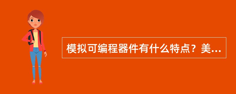 模拟可编程器件有什么特点？美国Lattice公司的模拟可编程器件IspPAC10
