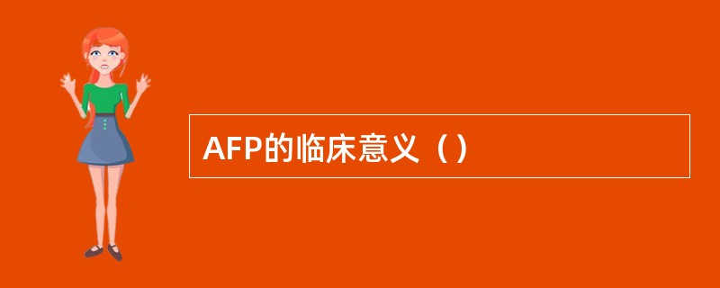 AFP的临床意义（）