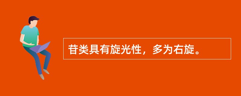 苷类具有旋光性，多为右旋。