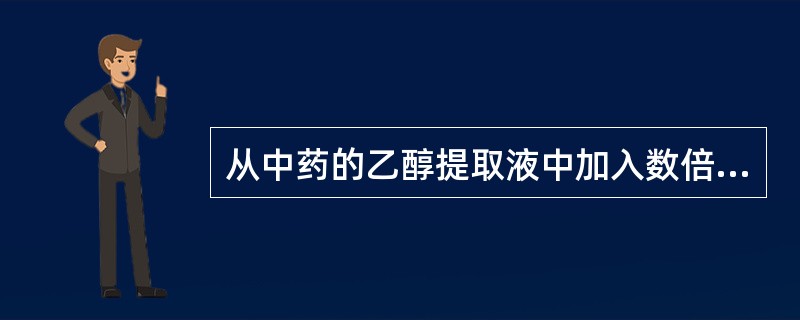 从中药的乙醇提取液中加入数倍量的石油醚后可能析出的成分是（）