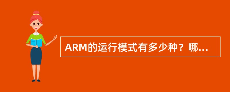 ARM的运行模式有多少种？哪些是特权模式？哪些是异常模式？
