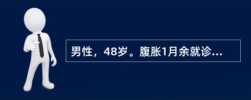 男性，48岁。腹胀1月余就诊。体检：腹壁柔韧感，全腹轻度压痛反跳痛，移动浊音（+