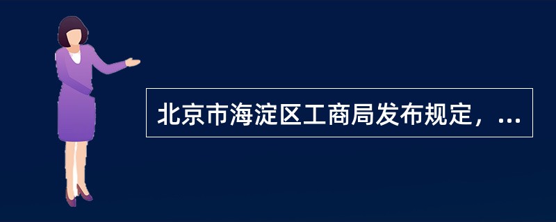 北京市海淀区工商局发布规定，凡本区烟酒批发企业，不得经营外地烟酒。甲公司从外地进